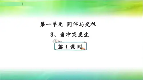 小学四年级下册道德与法治课件3、当冲突发生人教部编版ppt(共31张)