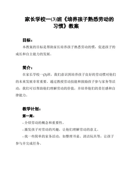 家长学校一(3)班《培养孩子熟悉劳动的习惯》教案