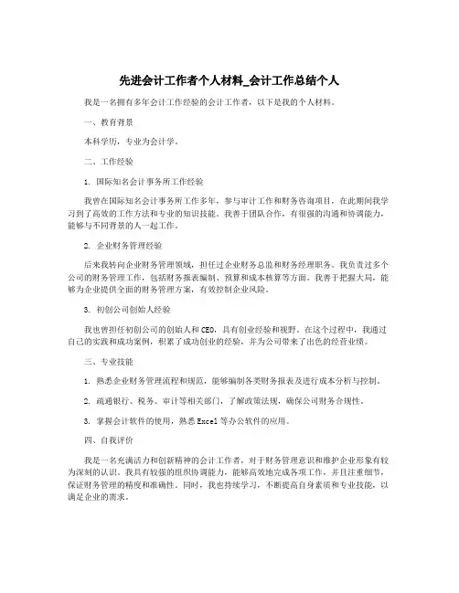 先进会计工作者个人材料_会计工作总结个人