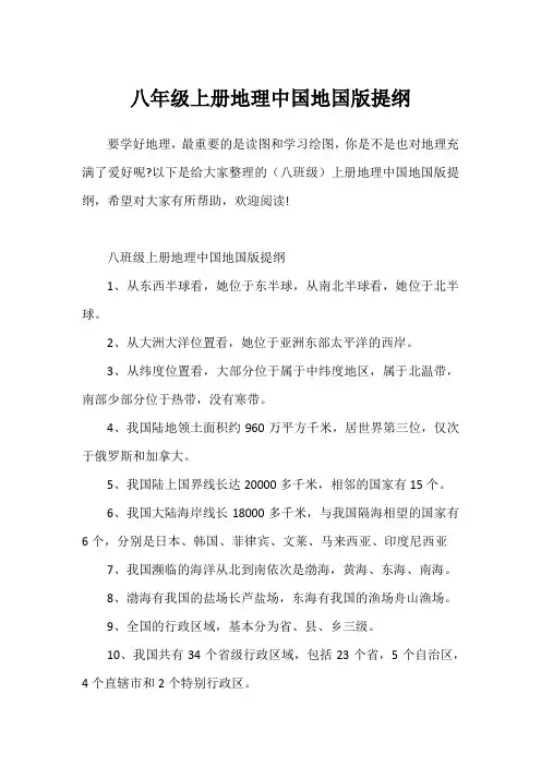 八年级上册地理中国地国版提纲1