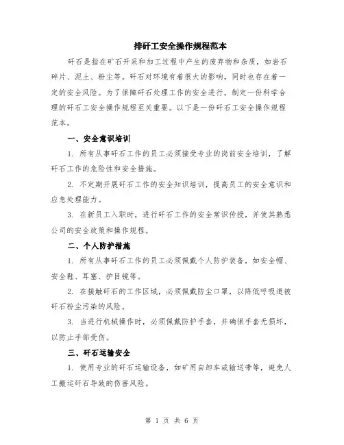 排矸工安全操作规程范本（2篇）