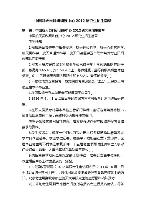 中国航天员科研训练中心2012研究生招生简章