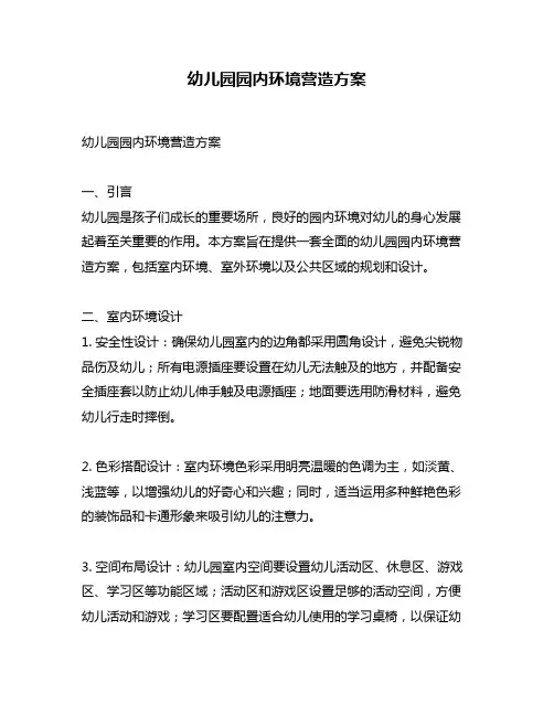 幼儿园园内环境营造方案