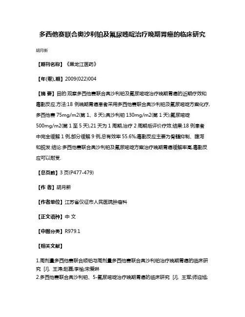 多西他赛联合奥沙利铂及氟尿嘧啶治疗晚期胃癌的临床研究