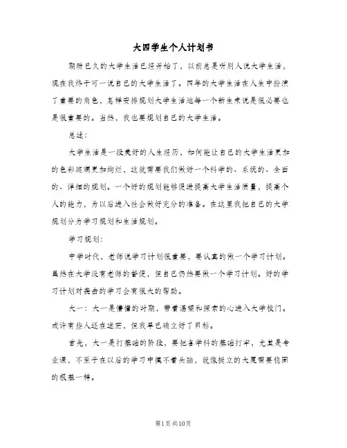 大四学生个人计划书（3篇）