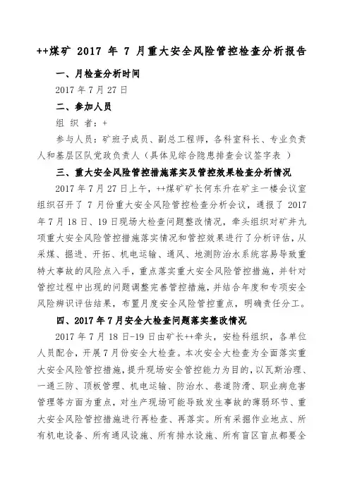 煤矿安全风险管控 检查分析报告