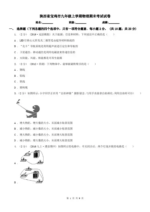 陕西省宝鸡市九年级上学期物理期末考试试卷