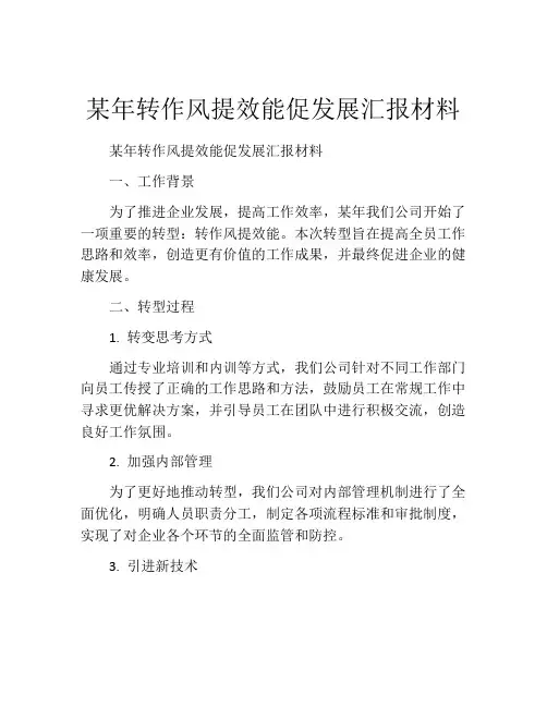 某年转作风提效能促发展汇报材料