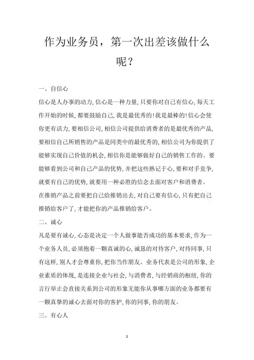 作为业务员,第一次出差该做什么呢？