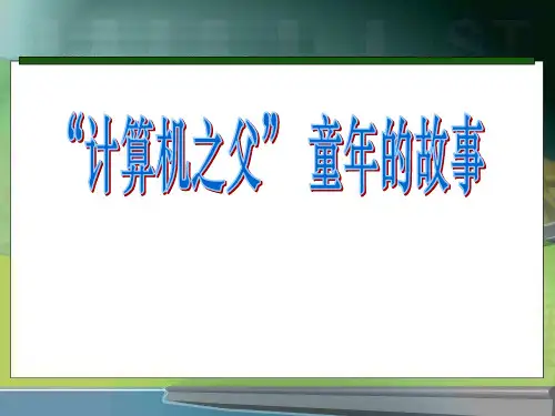 《“计算机之父”童年的故事》PPT课件2
