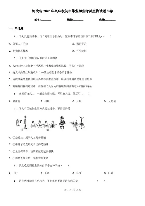 河北省2020年九年级初中毕业学业考试生物试题D卷