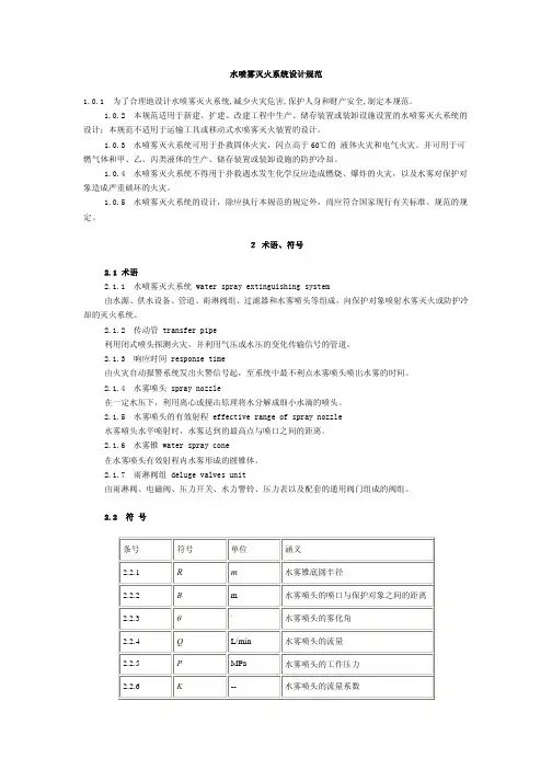 水喷雾系统灭火规范
