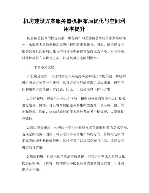 机房建设方案服务器机柜布局优化与空间利用率提升