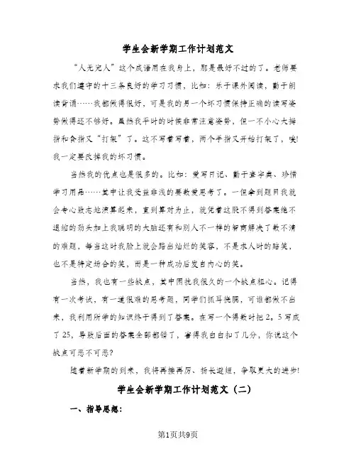 2024年学生会新学期工作计划范文（4篇）