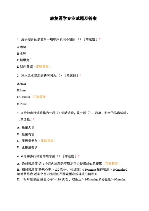 康复医学专业试题及答案