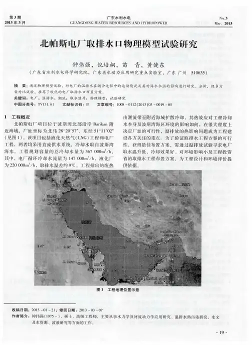 北帕斯电厂取排水口物理模型试验研究