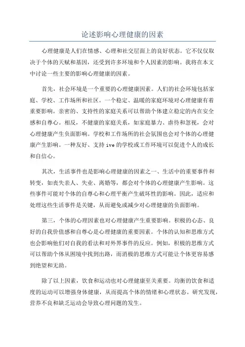 论述影响心理健康的因素