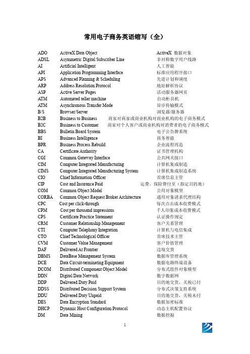 常用电子商务英语缩写(全)