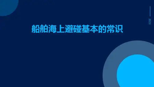 船舶海上避碰基本的常识ppt
