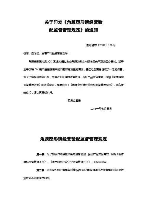 关于印发《角膜塑形镜经营验配监督管理规定》的通知