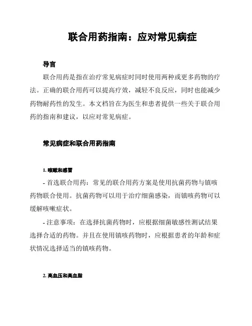 联合用药指南：应对常见病症