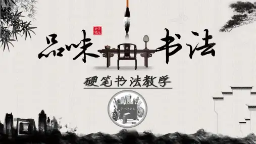 硬笔书法教学初级班第18次课：竖钩