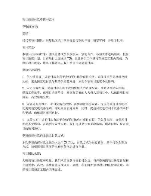 项目提前付款申请书范本