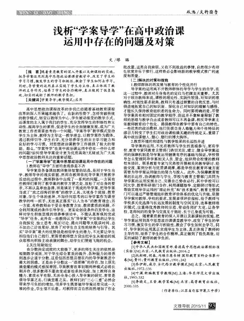 浅析“学案导学”在高中政治课运用中存在的问题及对策