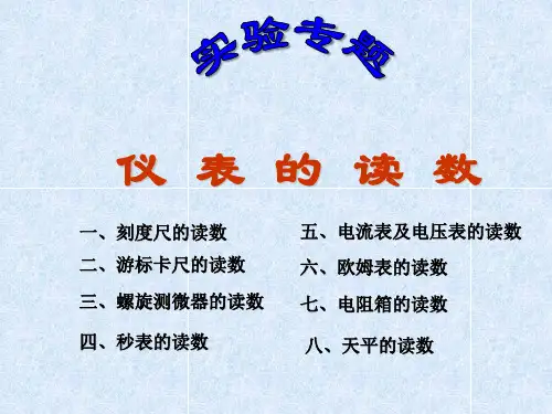 高中物理各种读数 ppt课件