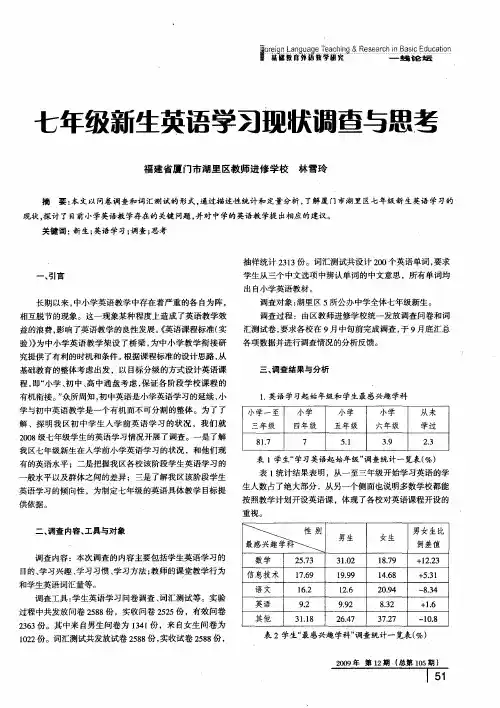 七年级新生英语学习现状调查与思考