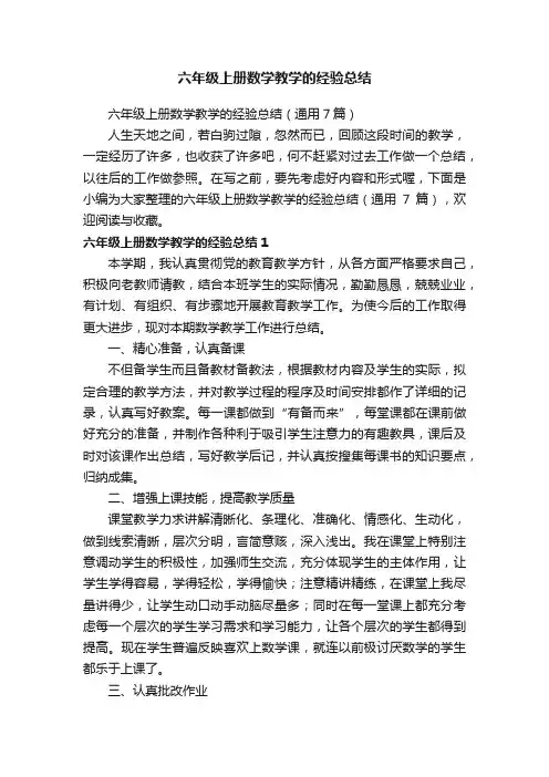 六年级上册数学教学的经验总结（通用7篇）