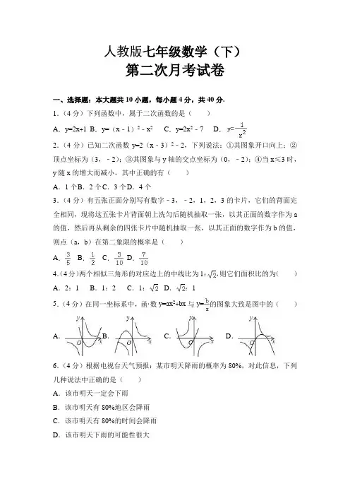 七年级数学(下) 第二次月考试卷(含答案)