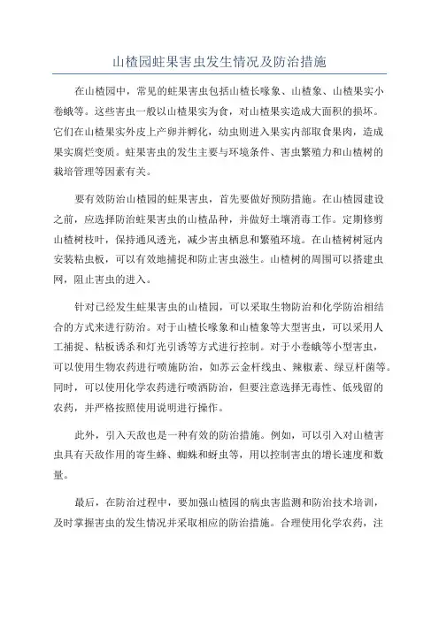 山楂园蛀果害虫发生情况及防治措施