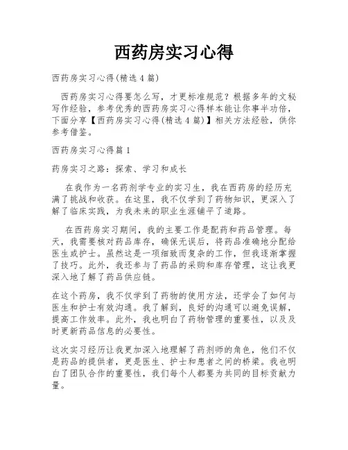 西药房实习心得