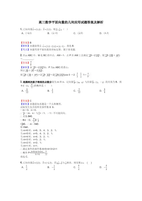 高三数学平面向量的几何应用试题答案及解析
