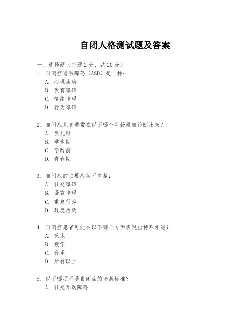 自闭人格测试题及答案