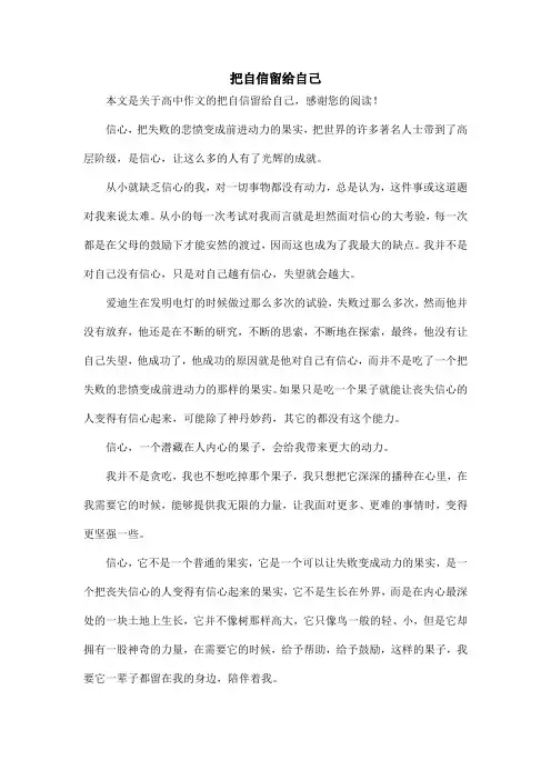 把自信留给自己_高中作文