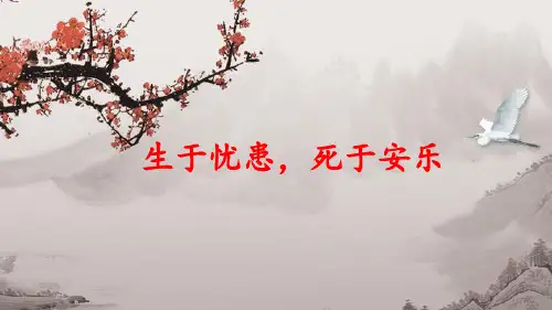 第23课 《 孟子 三章：生于忧患,死于安乐》课件(共22张PPT)统编版语文八年级上册