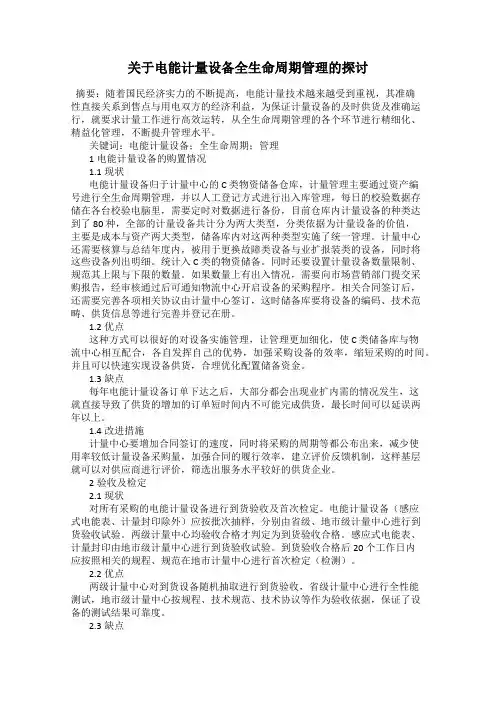 关于电能计量设备全生命周期管理的探讨
