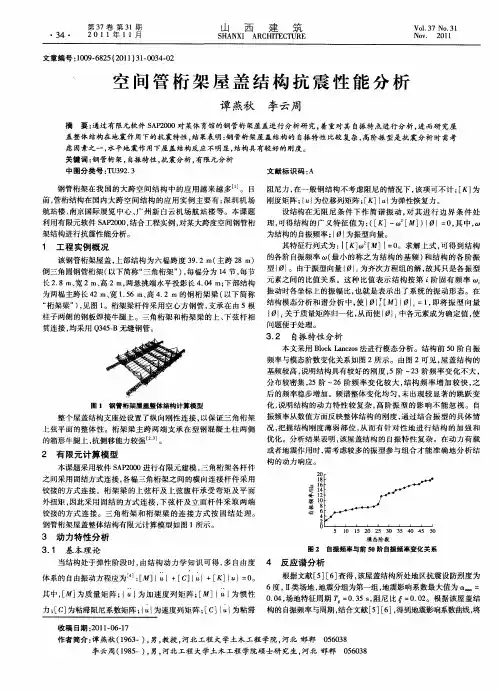 空间管桁架屋盖结构抗震性能分析