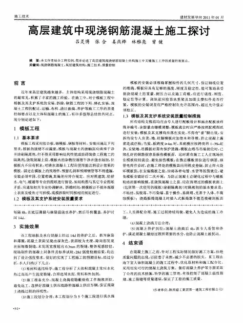 高层建筑中现浇钢筋混凝土施工探讨