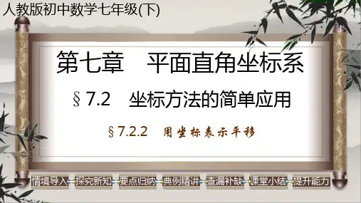 用坐标表示平移课件人教版数学七年级下册
