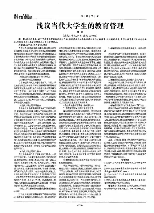 浅议当代大学生的教育管理