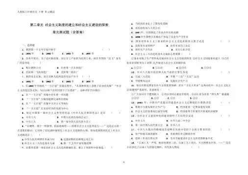 人教版八年级历史 下册 第二单元 社会主义制度的建立与社会主义建设的探索 单元测试(含答案)