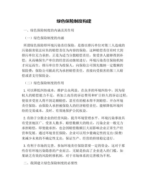 绿色保险制度构建