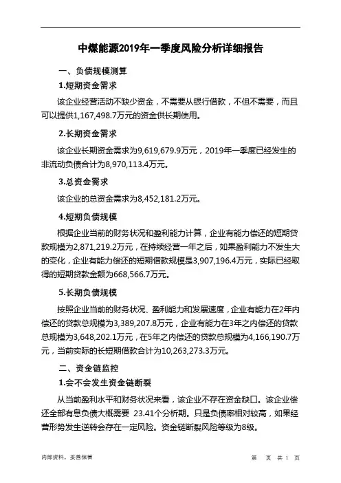 中煤能源2019年一季度财务风险分析详细报告