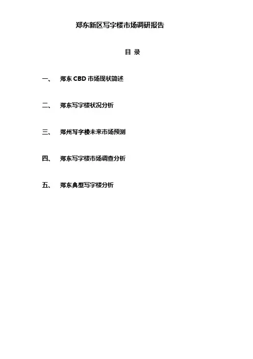 郑东新区写字楼市场调研报告