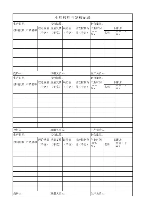 小料投料与复核记录