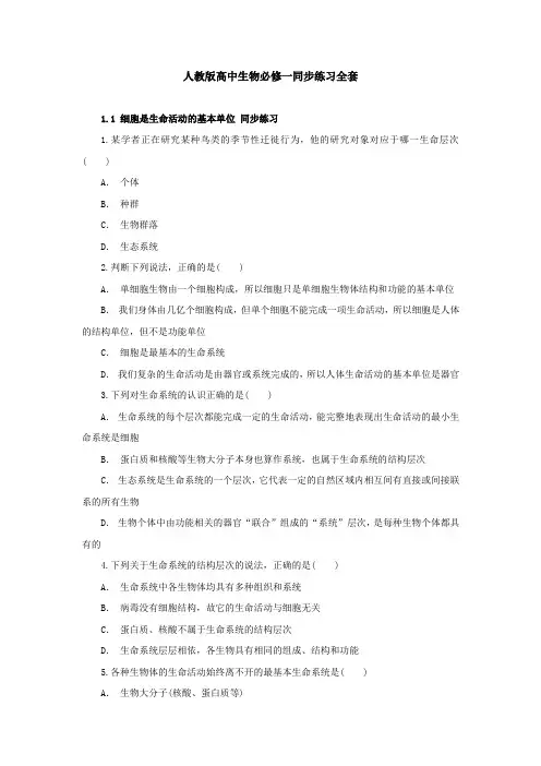 人教版高中生物必修一同步练习全套(含答案解析)