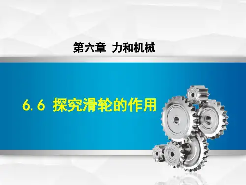 6.6 探究滑轮的作用 公开课课件